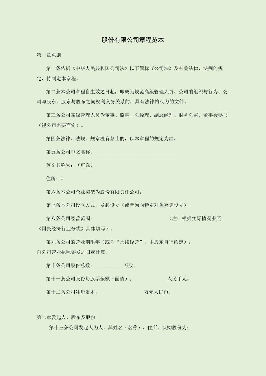 股份有限公司章程范本.docx_第1页