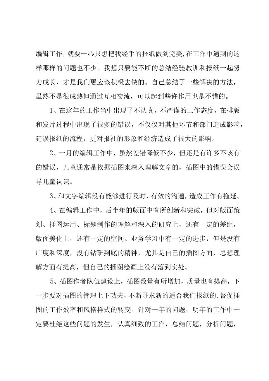 网站编辑试用期的月度工作总结汇总5篇.docx_第3页