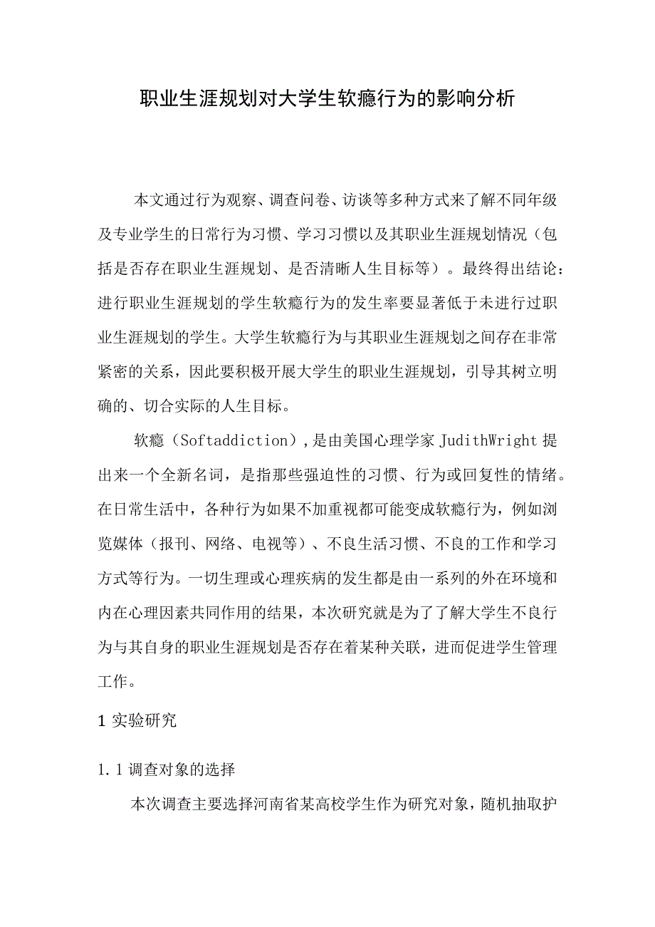 职业生涯规划对大学生软瘾行为的影响分析.docx_第1页