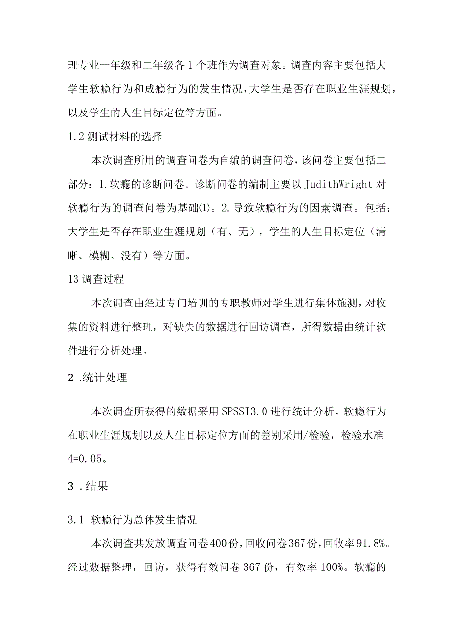 职业生涯规划对大学生软瘾行为的影响分析.docx_第2页