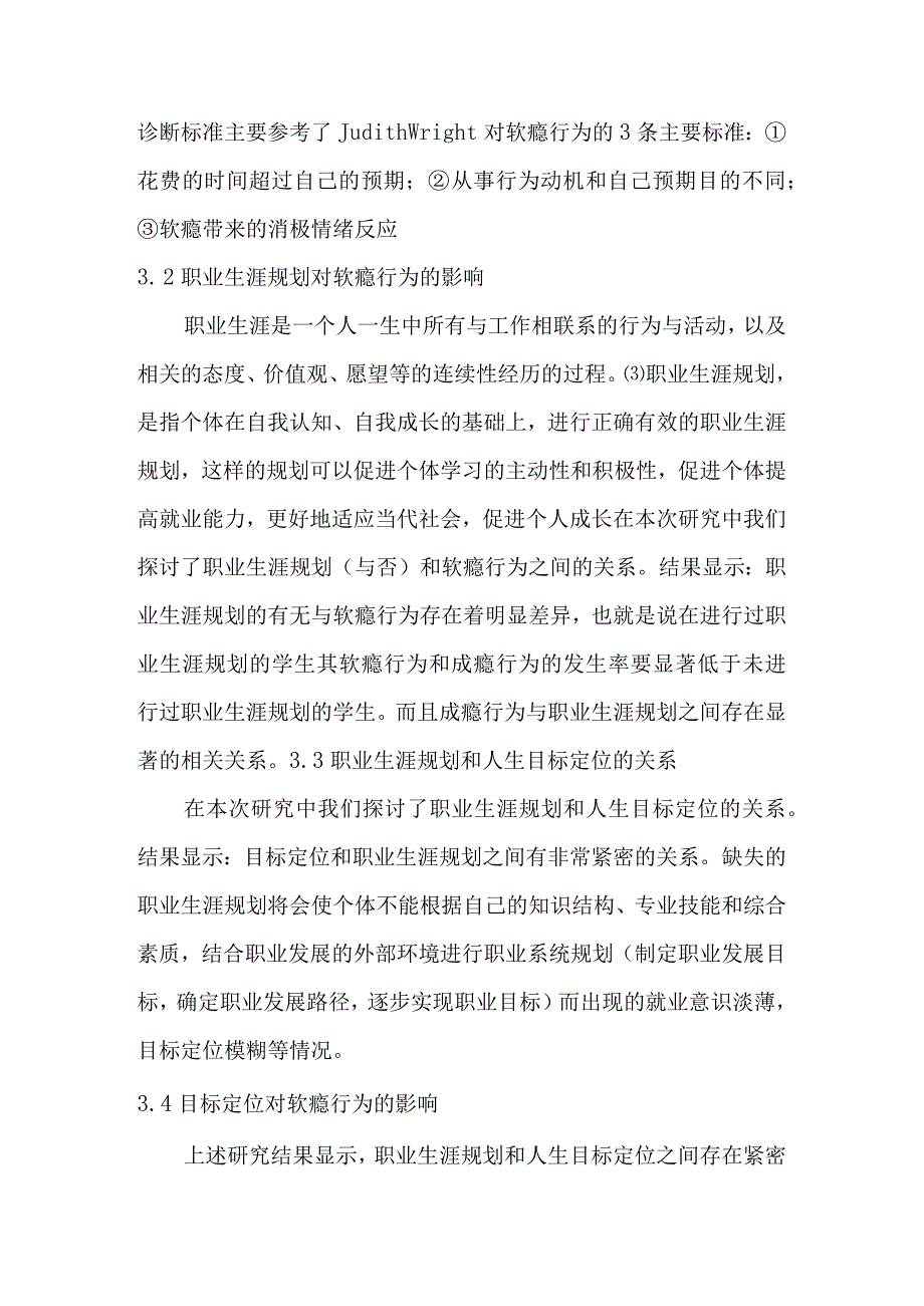 职业生涯规划对大学生软瘾行为的影响分析.docx_第3页