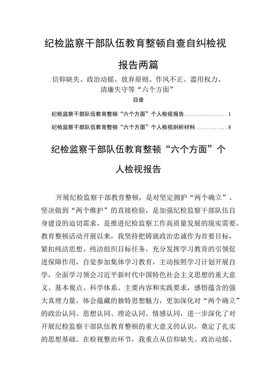 纪检监察干部队伍教育整顿自查自纠检视报告两篇六个方面.docx_第1页