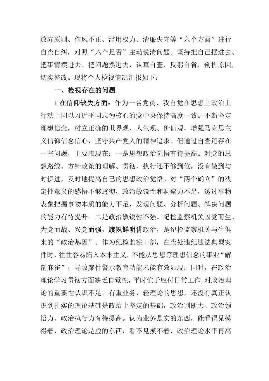 纪检监察干部队伍教育整顿自查自纠检视报告两篇六个方面.docx_第2页