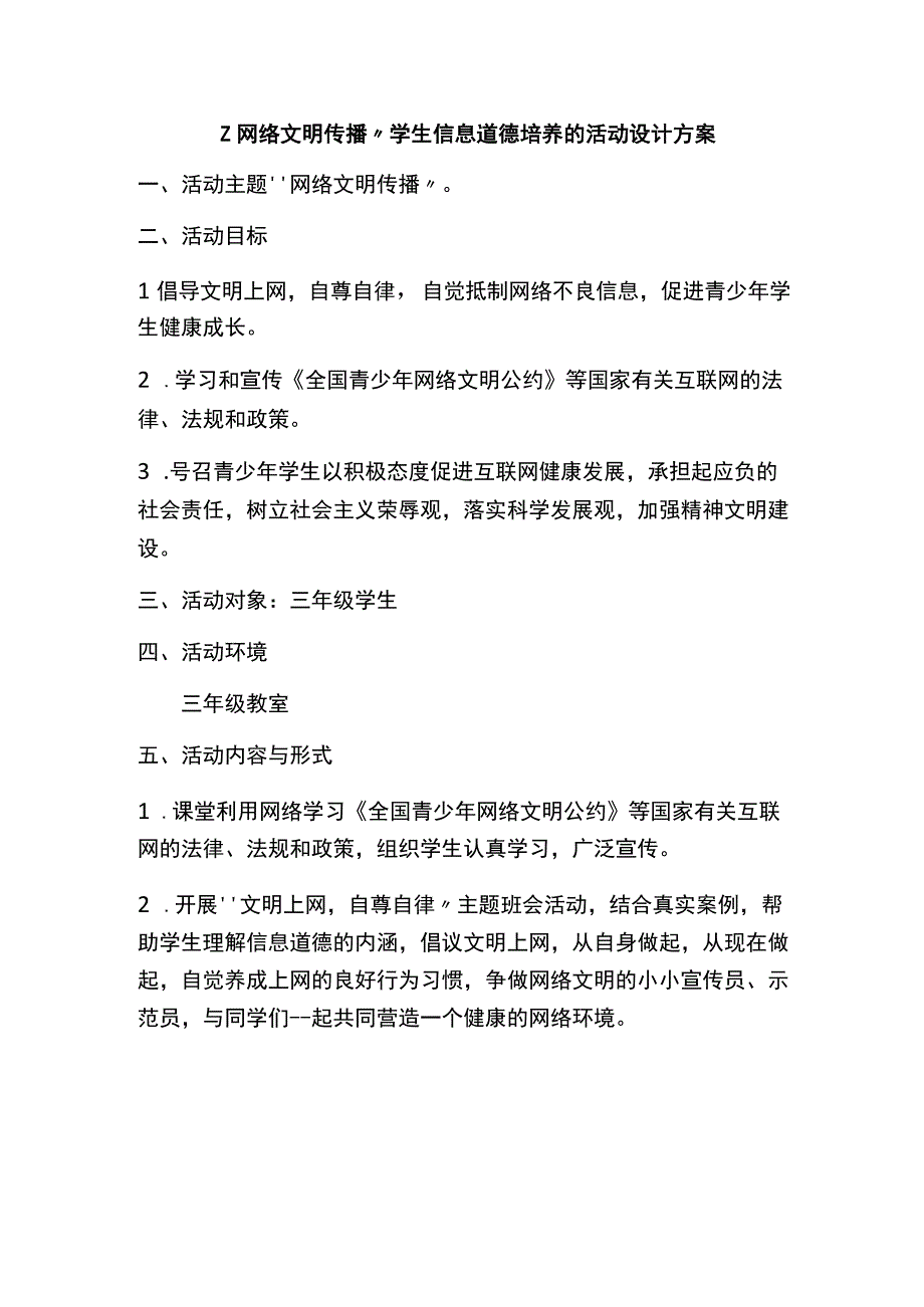 网络文明传播学生信息道德培养的活动设计方案.docx_第1页