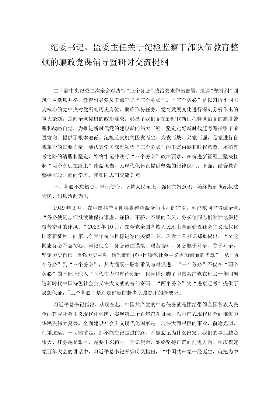 纪委书记、监委主任关于纪检监察干部队伍教育整顿的廉政党课辅导暨研讨交流提纲.docx_第1页