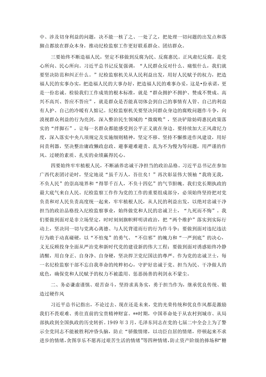 纪委书记、监委主任关于纪检监察干部队伍教育整顿的廉政党课辅导暨研讨交流提纲.docx_第3页