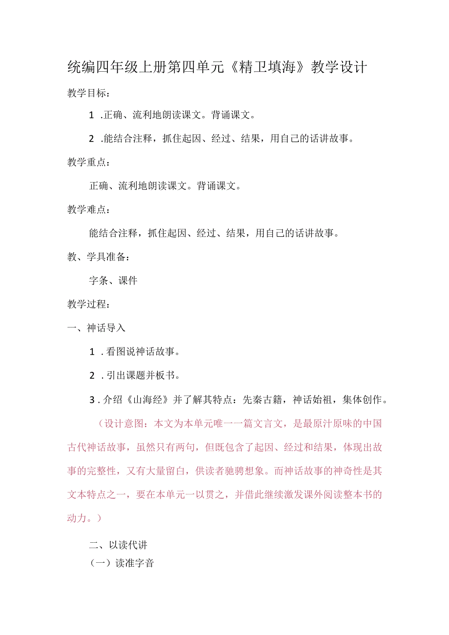 统编四年级上册第四单元《精卫填海》教学设计.docx_第1页