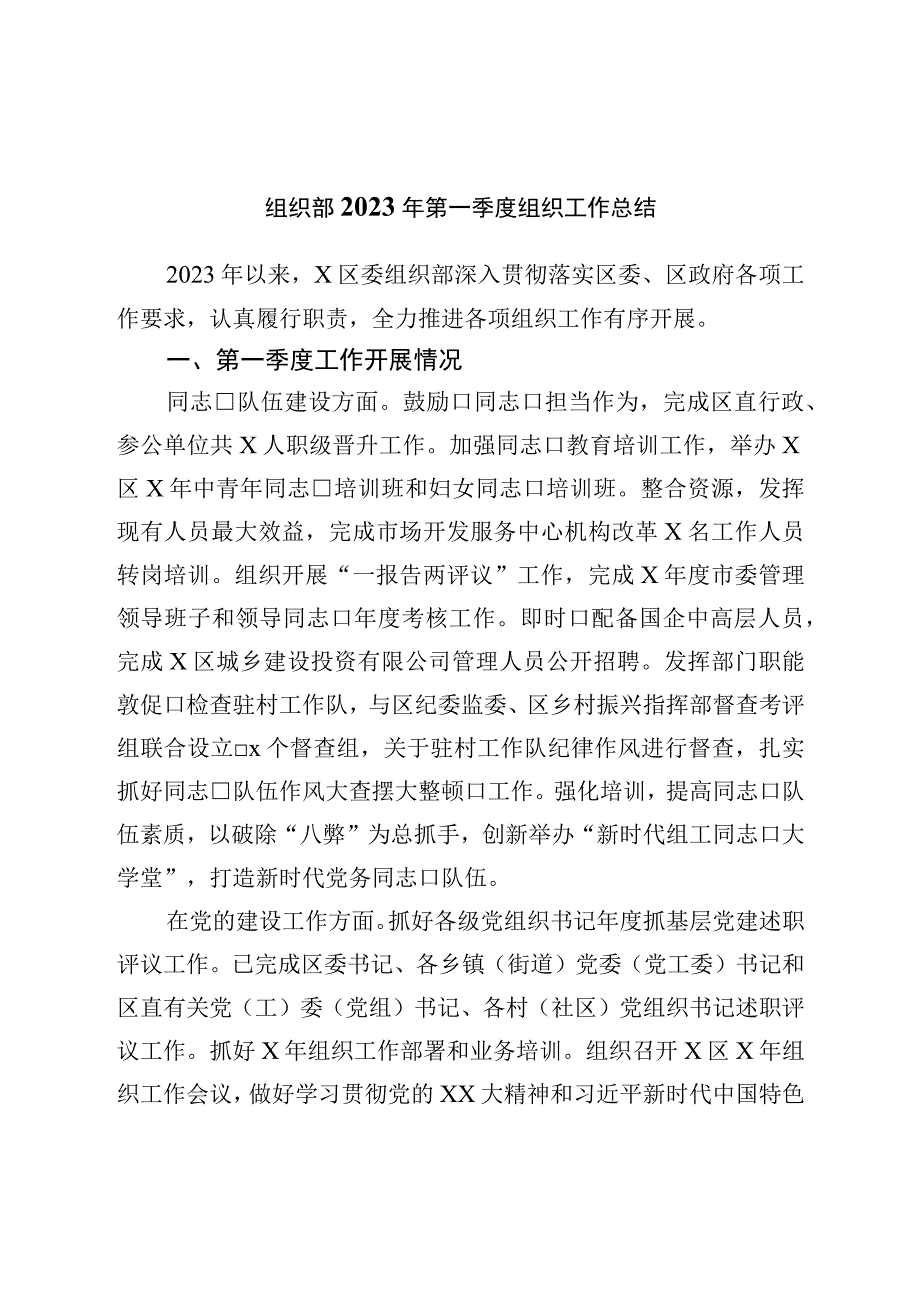 组织部2023年第一季度组织工作总结.docx_第1页