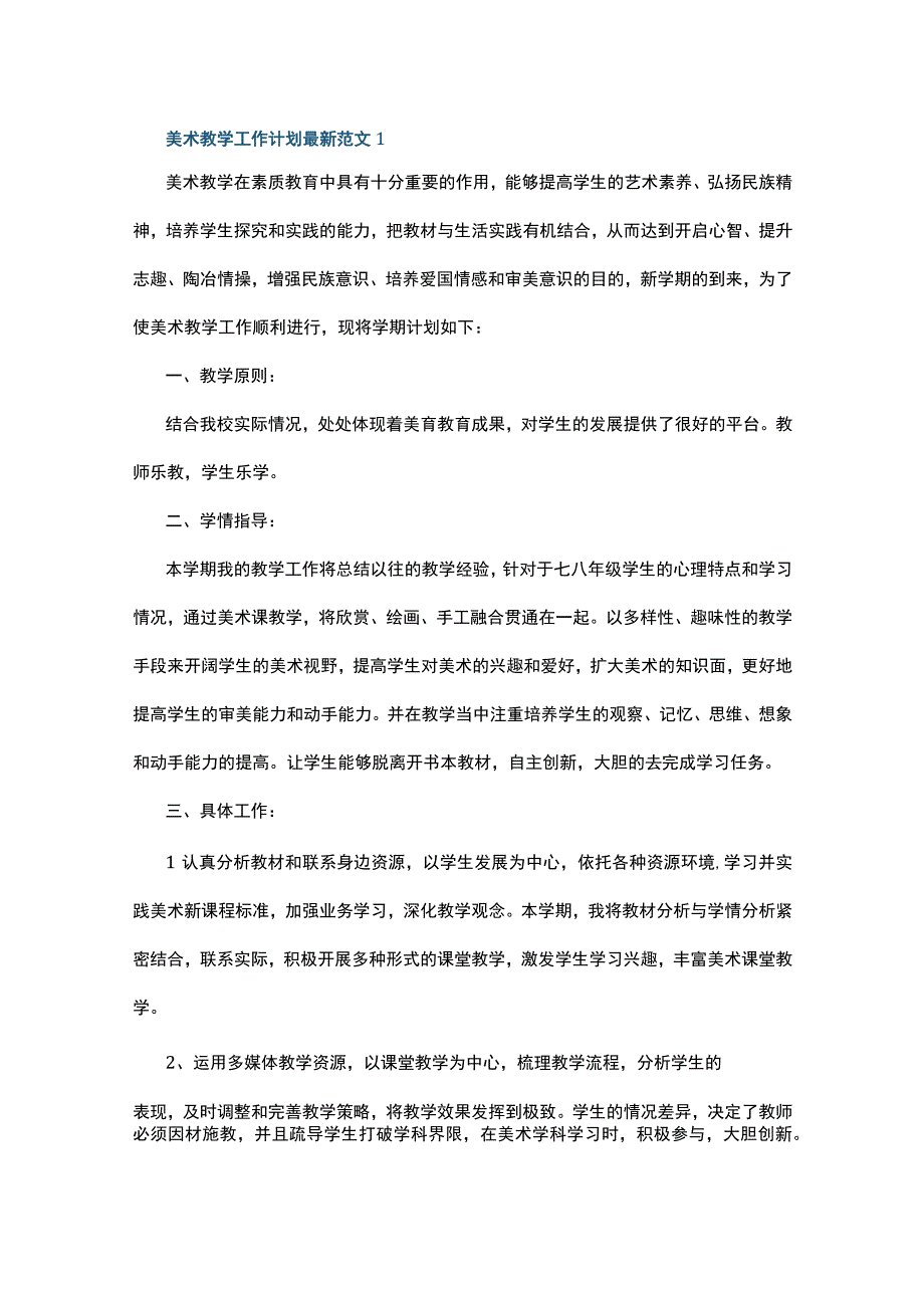 美术教学工作计划最新范文5篇.docx_第1页