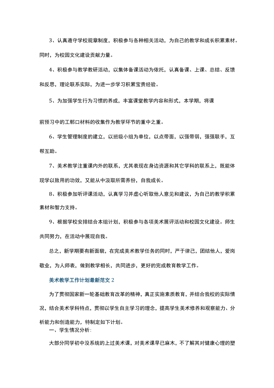 美术教学工作计划最新范文5篇.docx_第2页