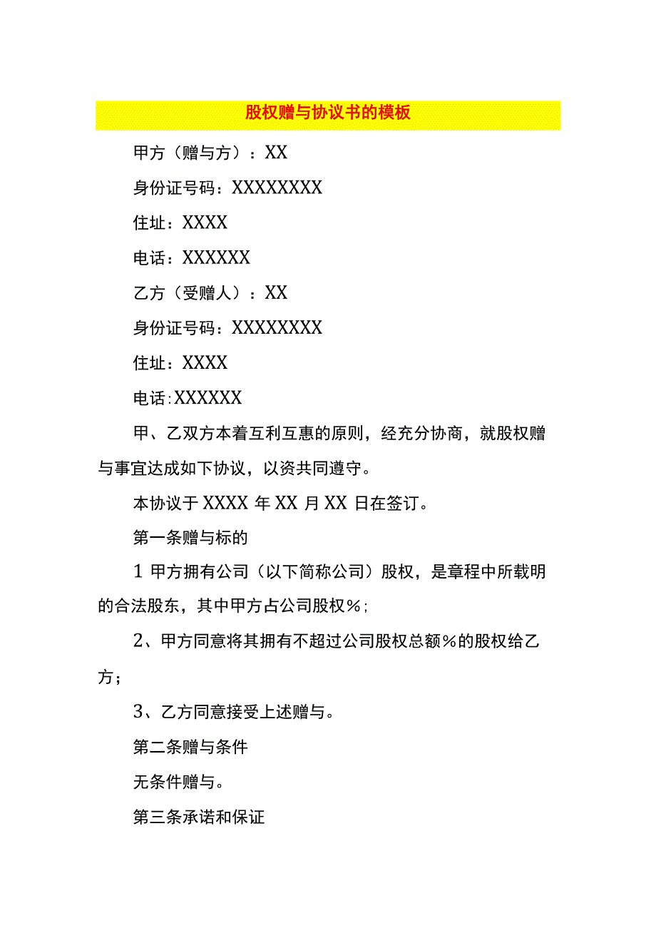 股权赠与协议书的模板.docx_第1页