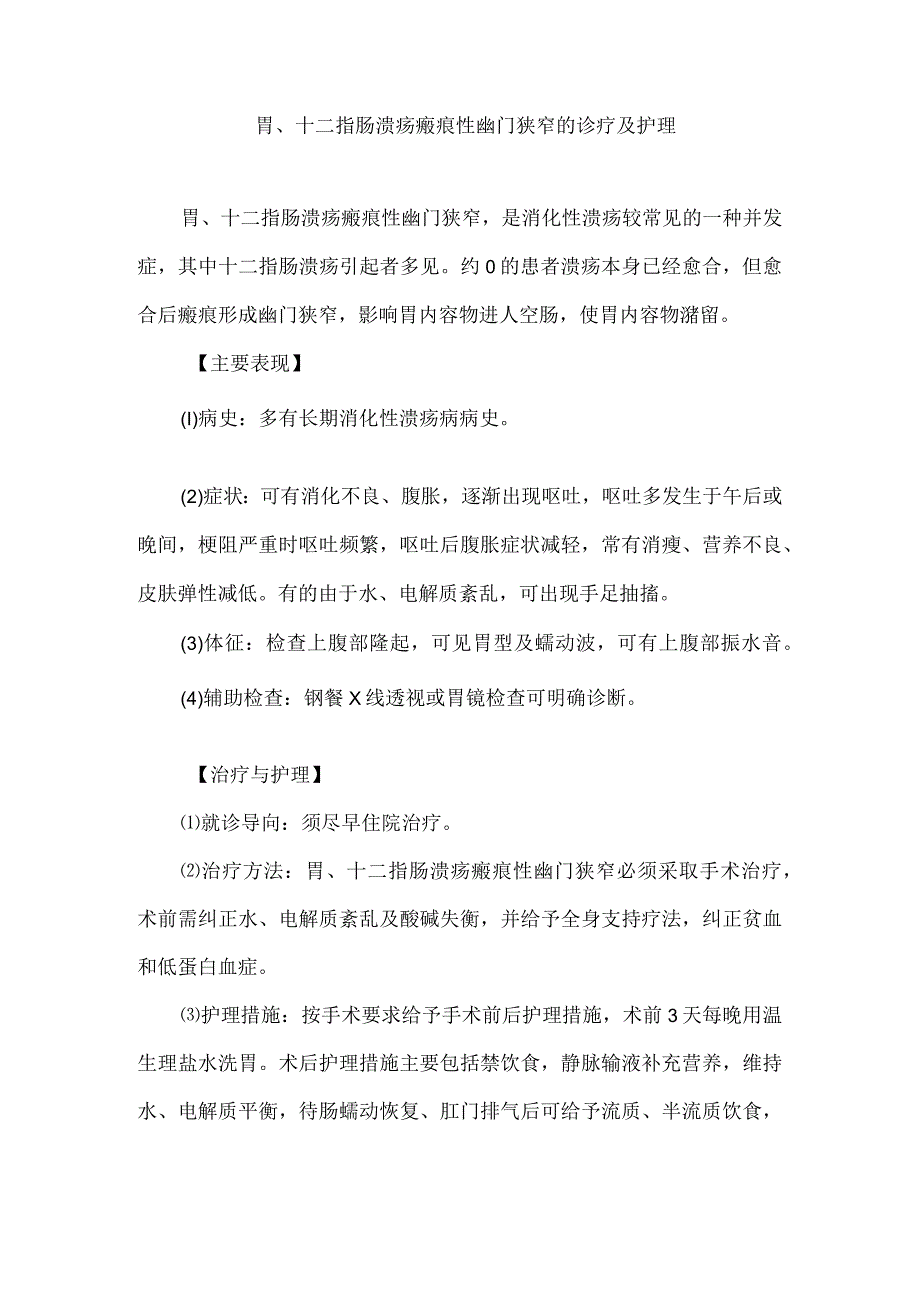 胃、十二指肠溃疡瘢痕性幽门狭窄的诊疗及护理.docx_第1页