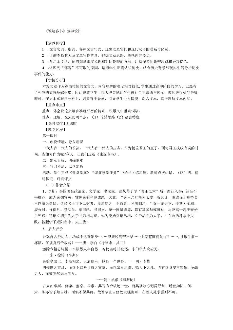 统编教材必修下谏逐客书教学设计+配套课件+课堂学案.docx_第1页