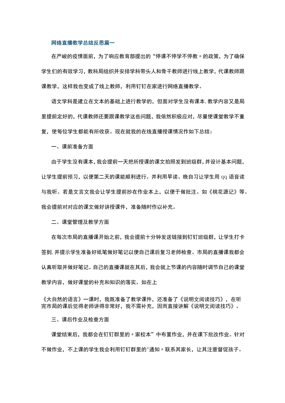 网络直播教学总结反思7篇.docx_第1页