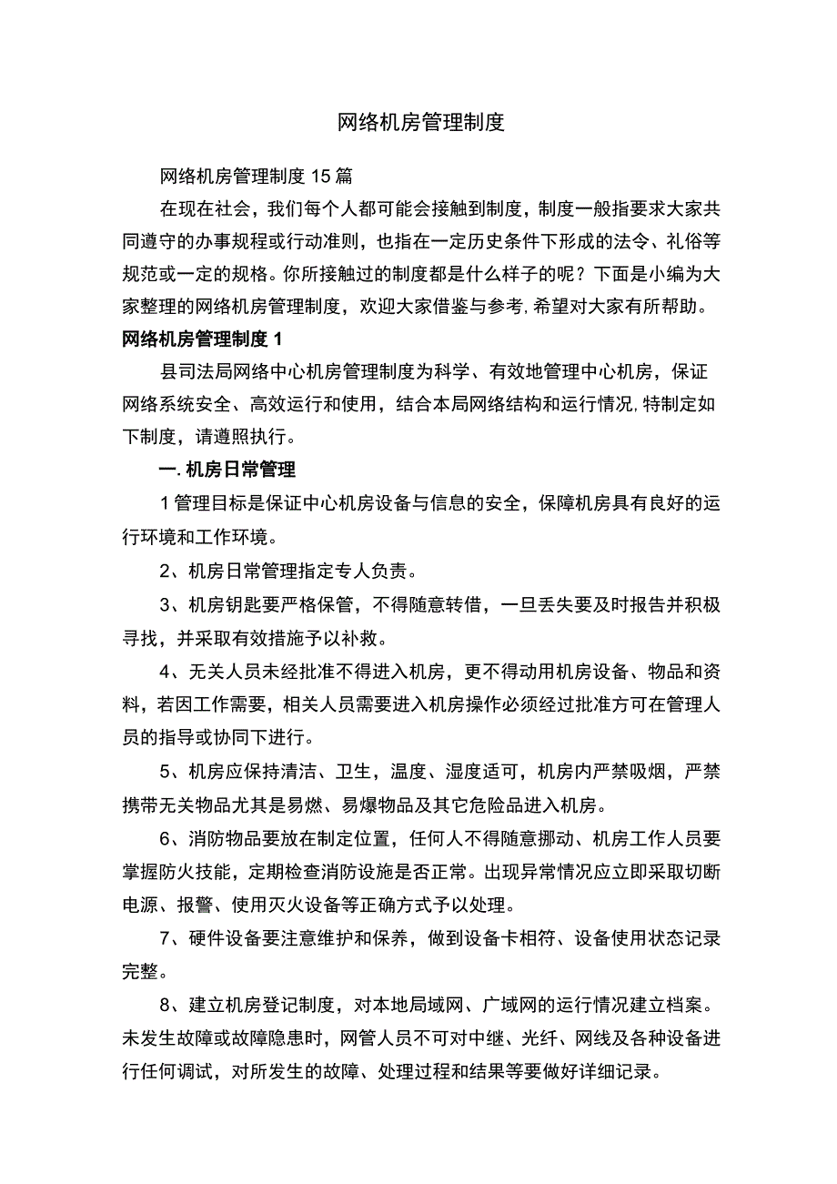 网络机房管理制度15篇.docx_第1页