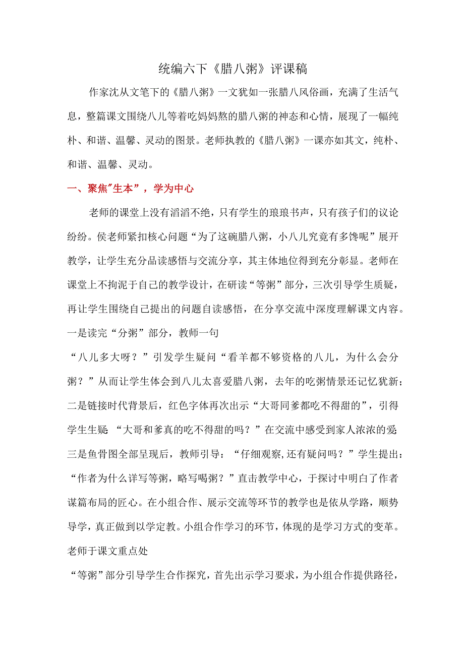 统编六下腊八粥评课稿.docx_第1页