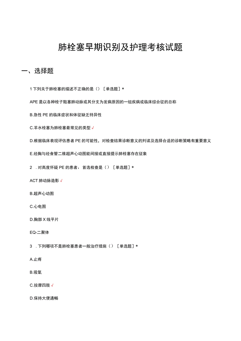 肺栓塞早期识别及护理考核试题及答案.docx_第1页