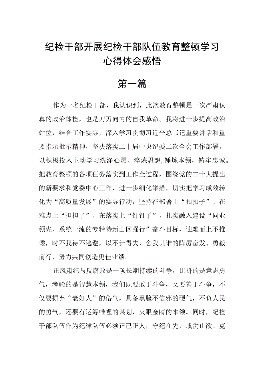 纪检干部开展纪检干部队伍教育整顿学习心得体会感悟精选7篇.docx_第1页