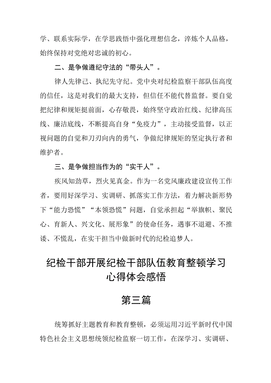 纪检干部开展纪检干部队伍教育整顿学习心得体会感悟精选7篇.docx_第3页