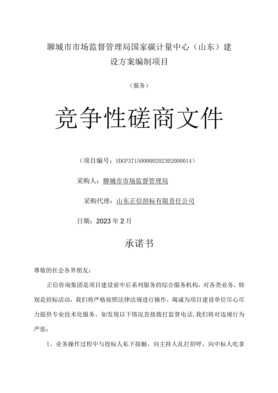 聊城市市场监督管理局国家碳计量中心（山东）建设方案编制.docx_第1页