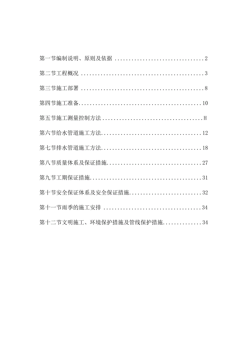 给排水施工方案.docx_第1页