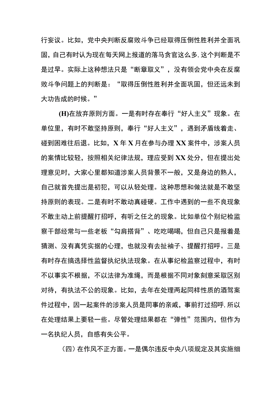 纪检监察干部关于纪检监察干部队伍教育整顿“六个方面”.docx_第3页