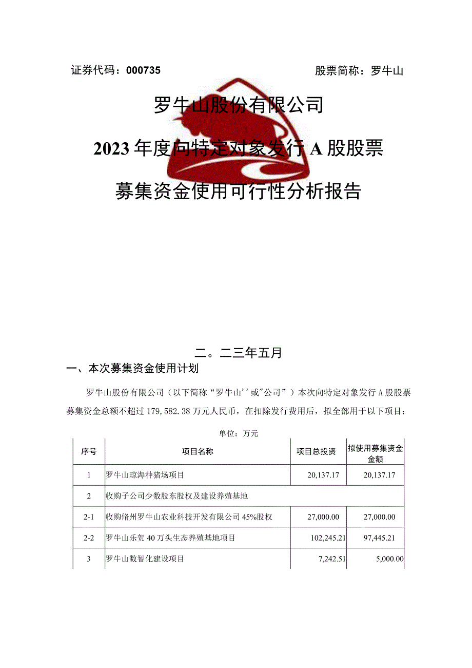 罗牛山：关于2023年度向特定对象发行A股股票募集资金使用的可行性分析报告.docx_第1页