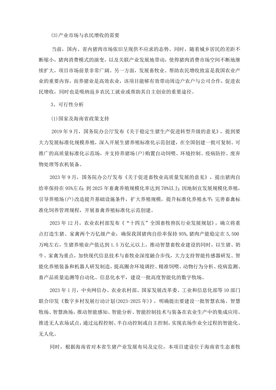 罗牛山：关于2023年度向特定对象发行A股股票募集资金使用的可行性分析报告.docx_第3页