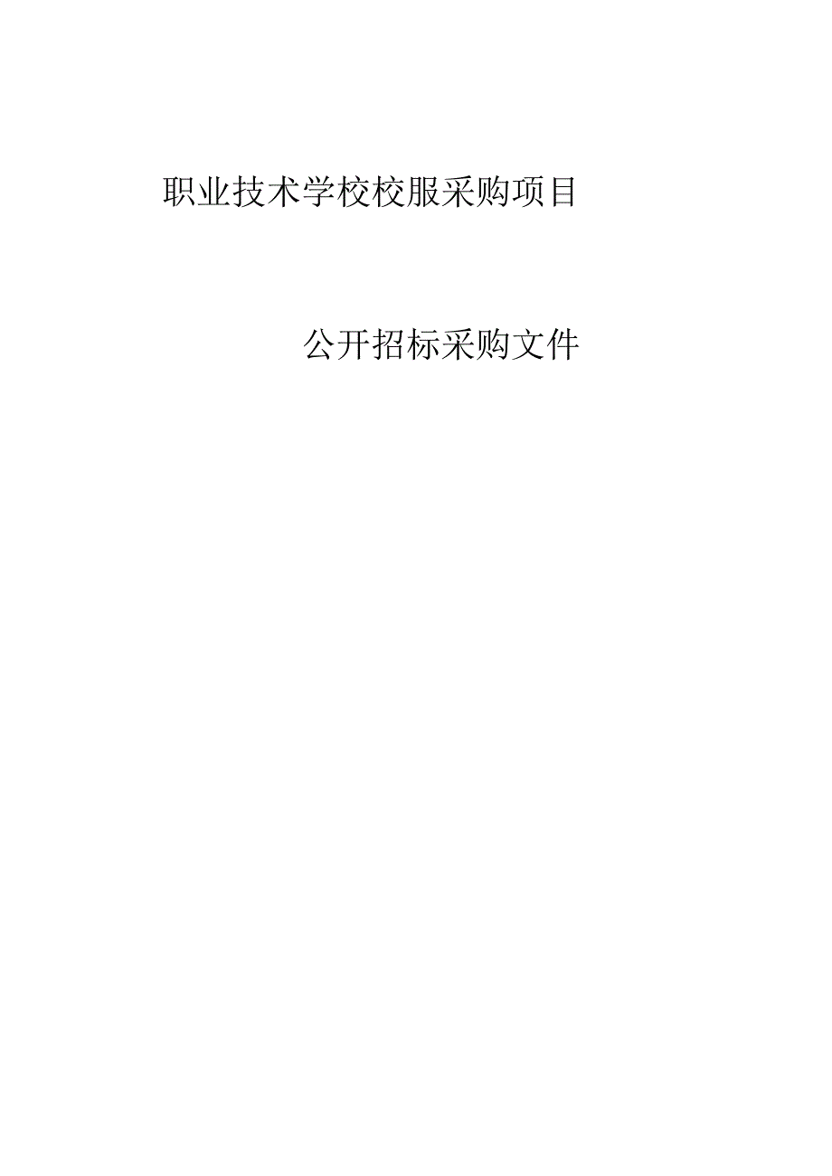 职业技术学校校服采购项目招标文件.docx_第1页