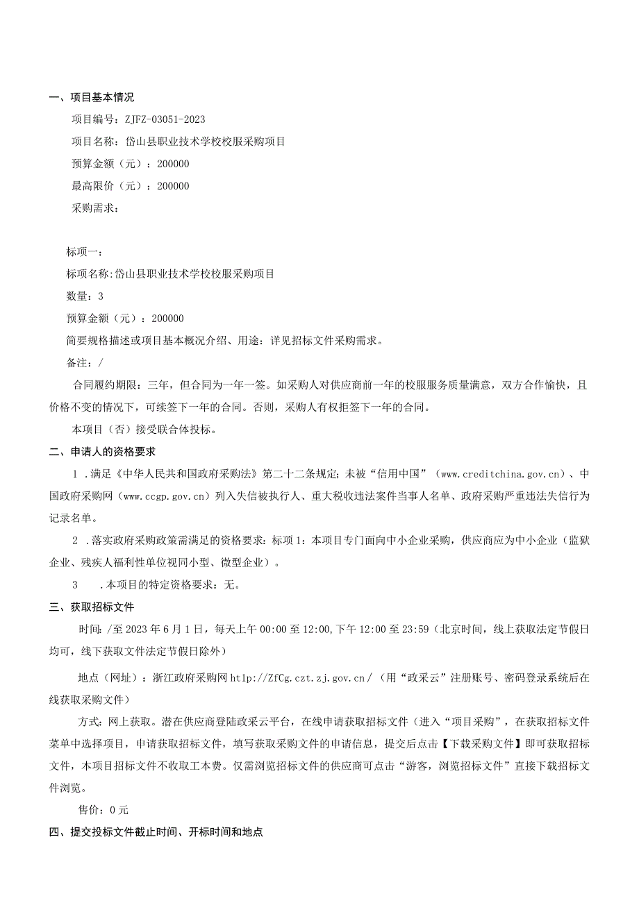 职业技术学校校服采购项目招标文件.docx_第3页