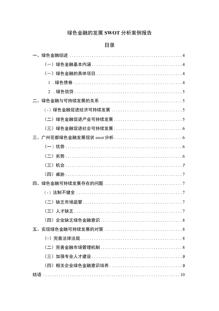 绿色金融的发展问题研究8500字论文.docx_第1页