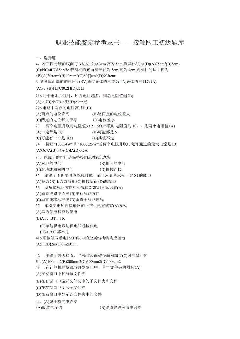 职业技能鉴定参考丛书——接触网工初级.docx_第1页