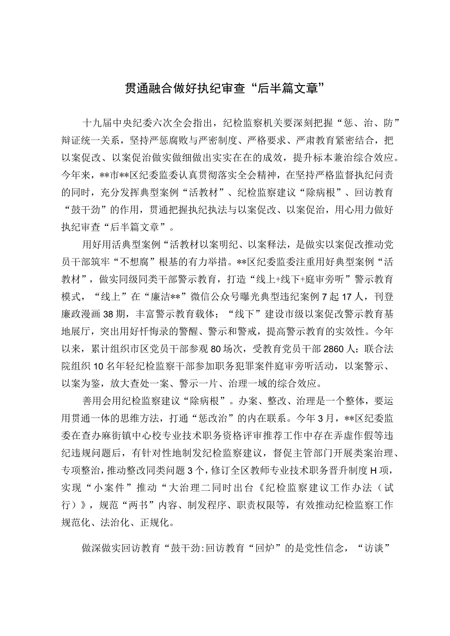 经验总结贯通融合做好执纪审查后半篇文章.docx_第1页