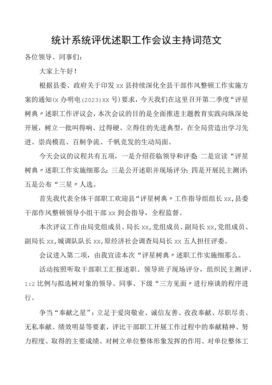 统计系统评优述职工作会议主持词统计局评议会.docx_第1页