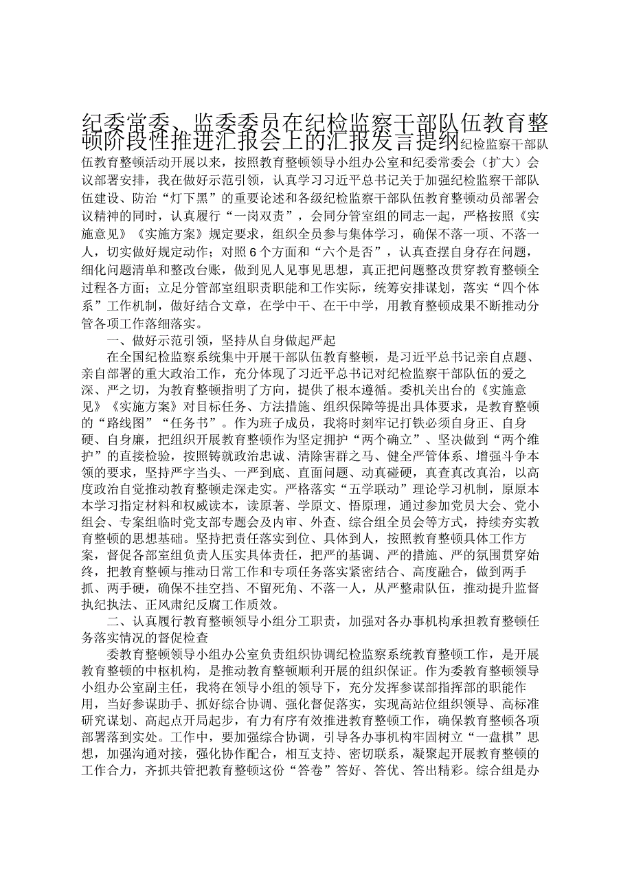 纪委常委、监委委员在纪检监察干部队伍教育整顿阶段性推进汇报会上的汇报发言提纲.docx_第1页