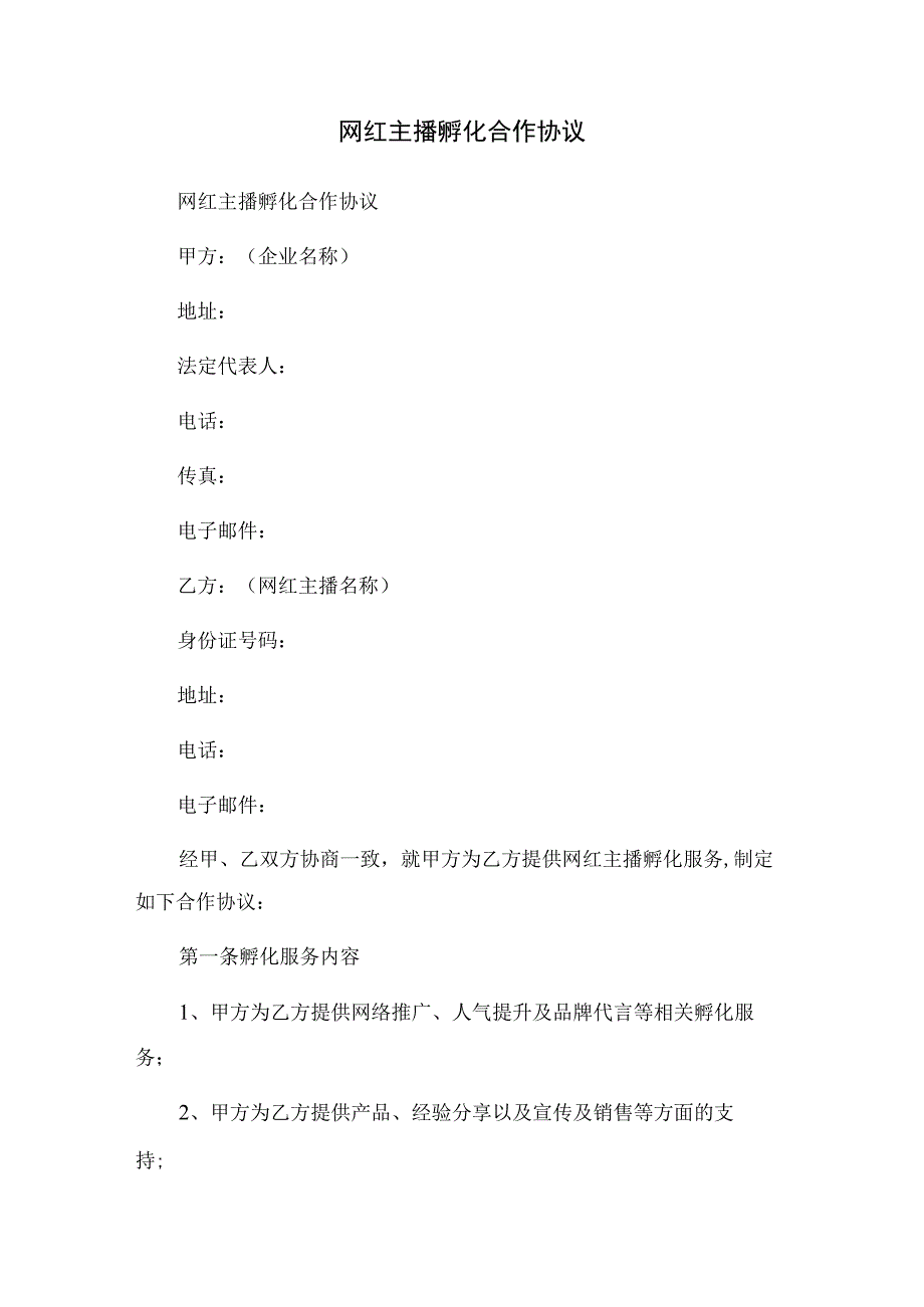 网红主播孵化合作协议.docx_第1页