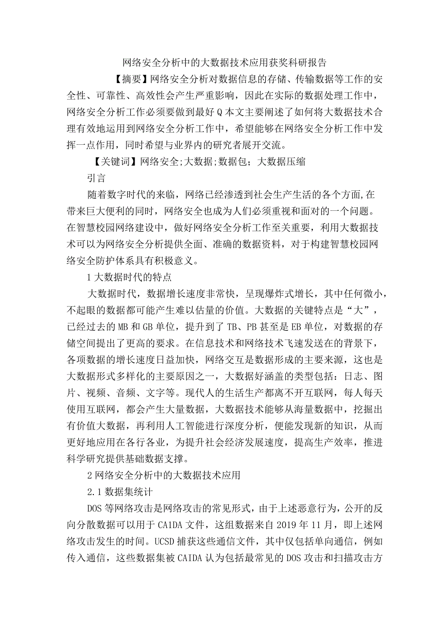 网络安全分析中的大数据技术应用获奖科研报告.docx_第1页