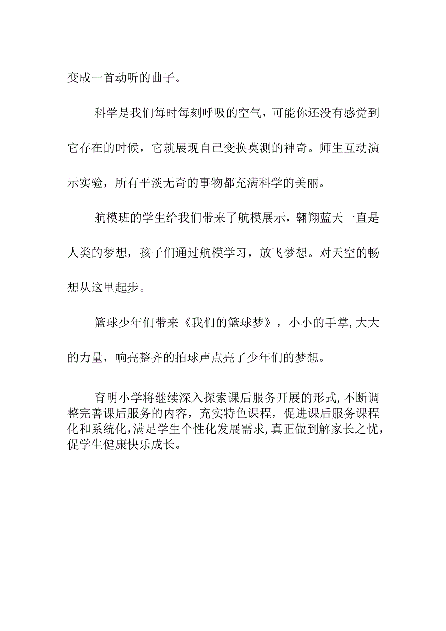 育明小学课后服务课程展示活动（2023年2月）《精彩活动助双减 课后服务促成长》.docx_第3页