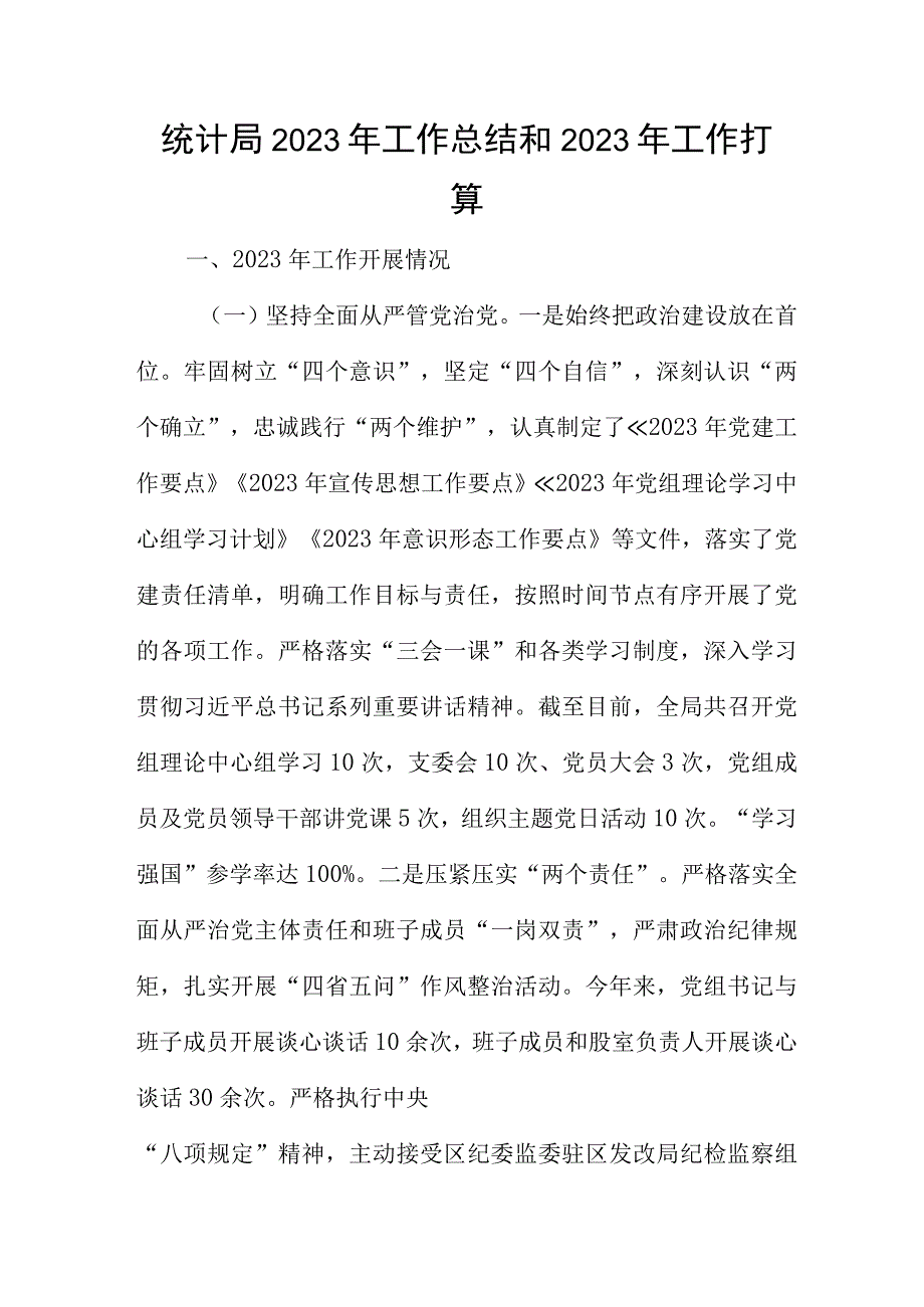 统计局2022年工作总结和2023年工作打算.docx_第1页