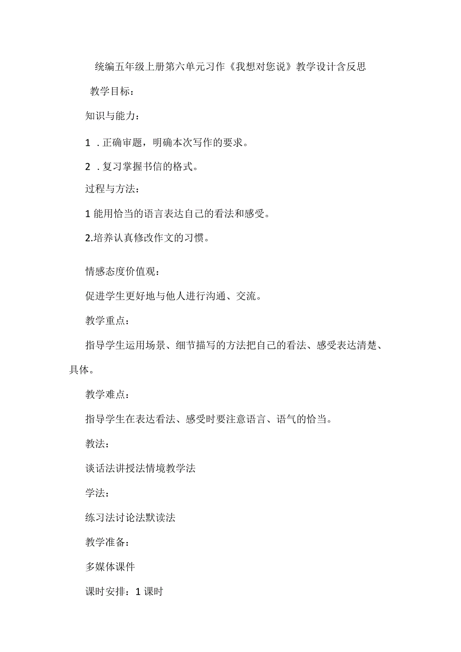 统编五年级上册第六单元习作《我想对您说》教学设计含反思.docx_第1页