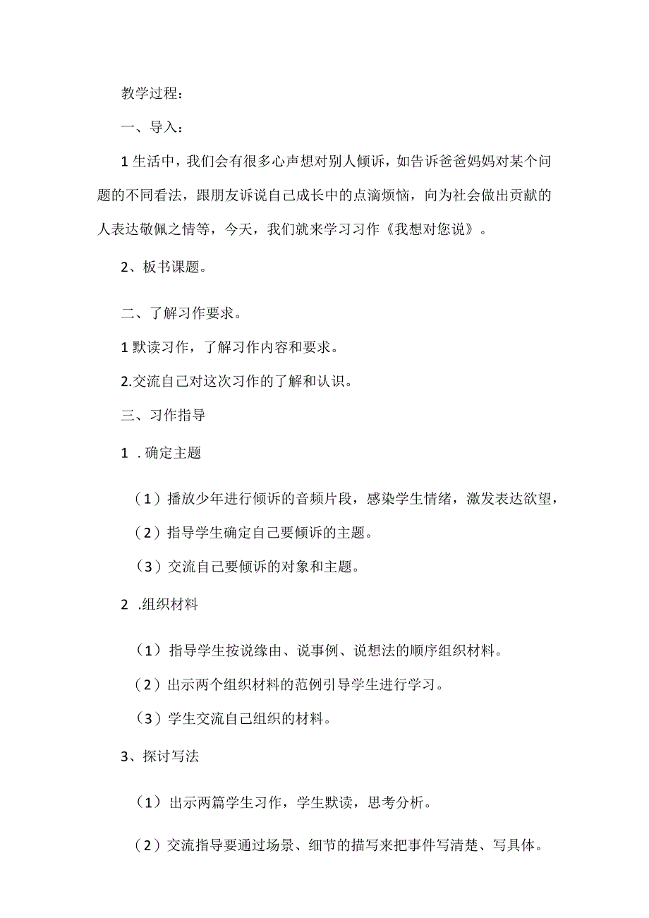 统编五年级上册第六单元习作《我想对您说》教学设计含反思.docx_第2页