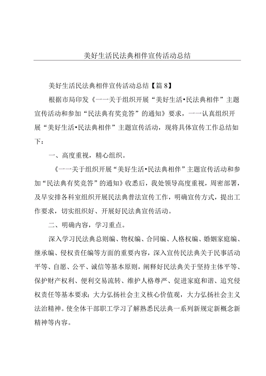 美好生活民法典相伴宣传活动总结.docx_第1页