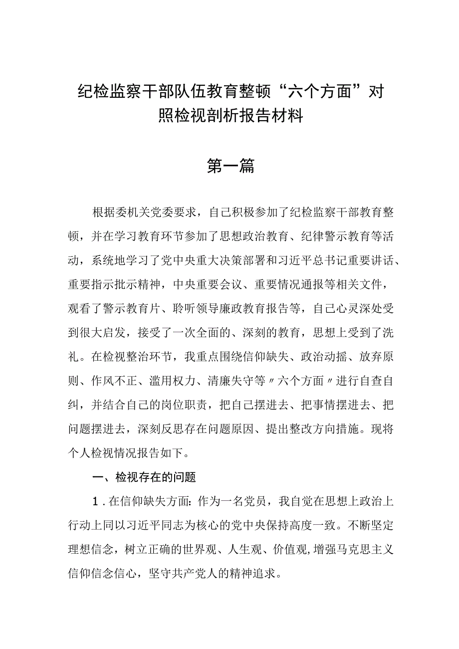 纪检监察干部队伍教育整顿六个方面对照检视剖析报告材料精选5篇.docx_第1页