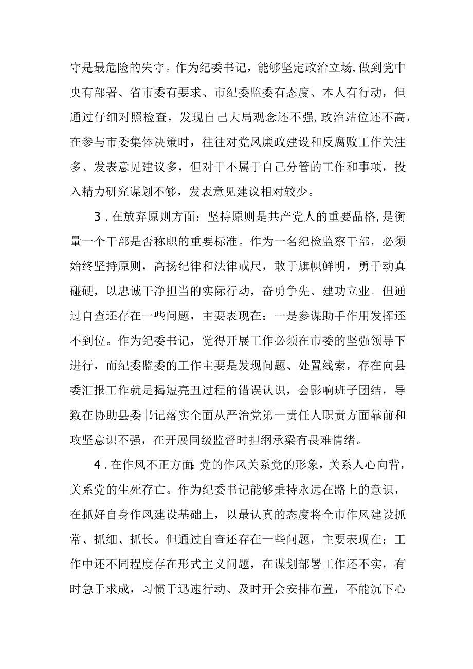 纪检监察干部队伍教育整顿六个方面对照检视剖析报告材料精选5篇.docx_第3页