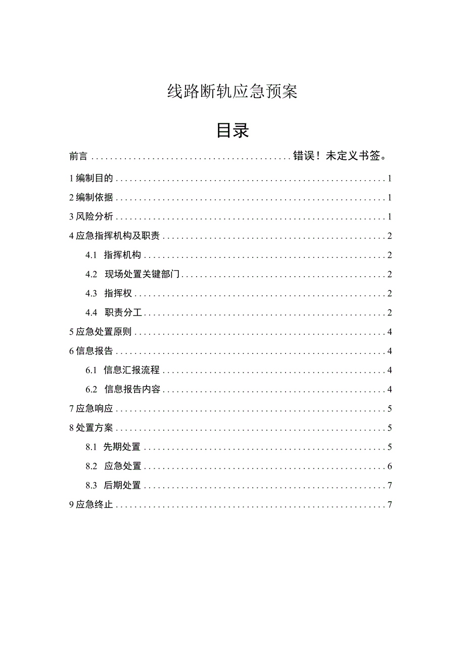 线路断轨应急预案.docx_第1页