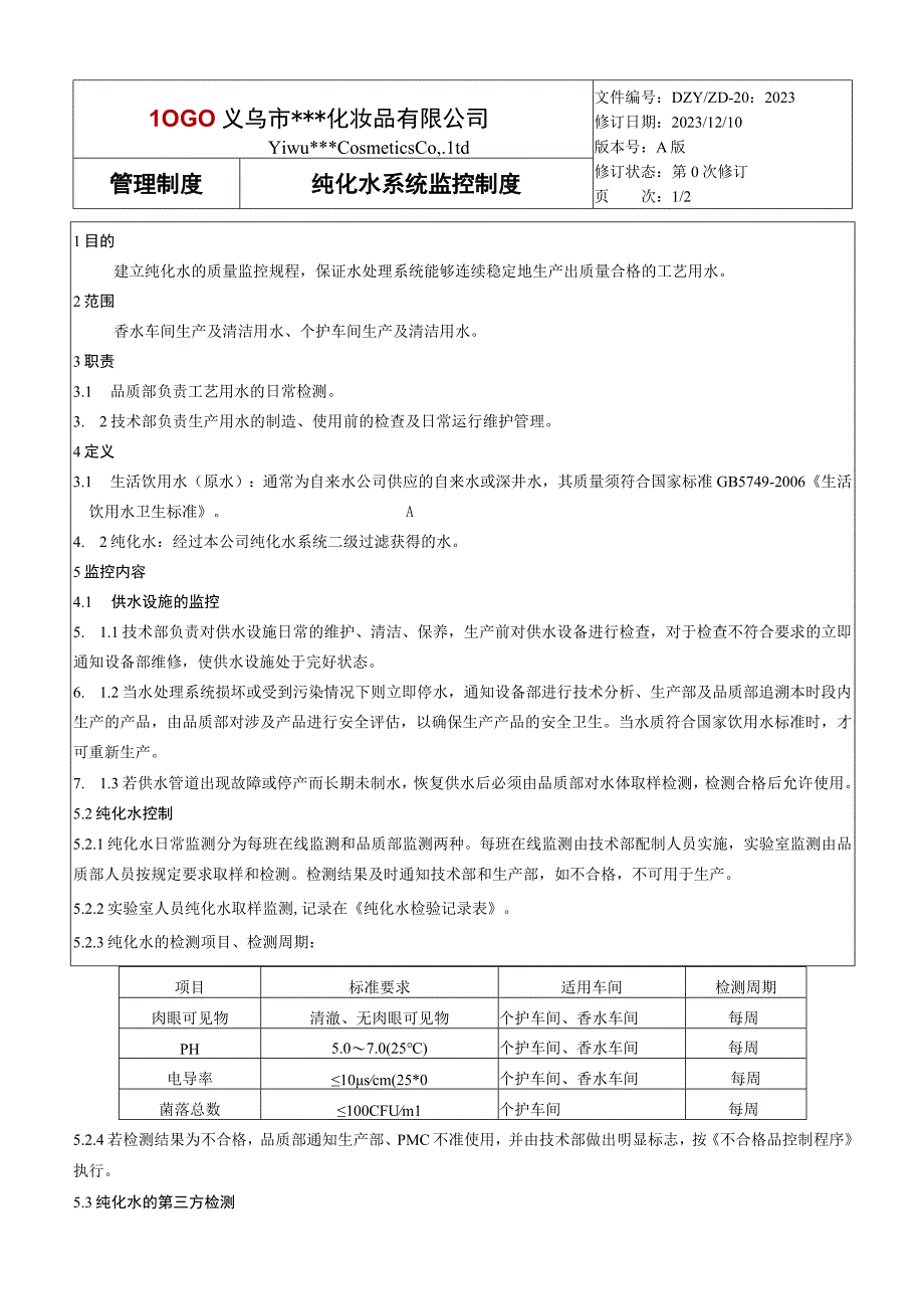 纯化水系统监控制度.docx_第1页