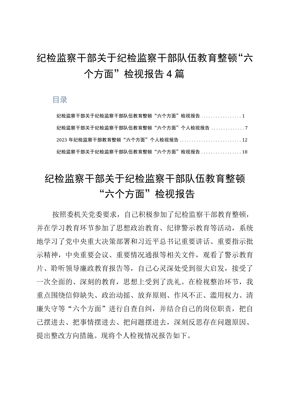 纪检监察干部关于纪检监察干部队伍教育整顿六个方面检视报告4篇.docx_第1页