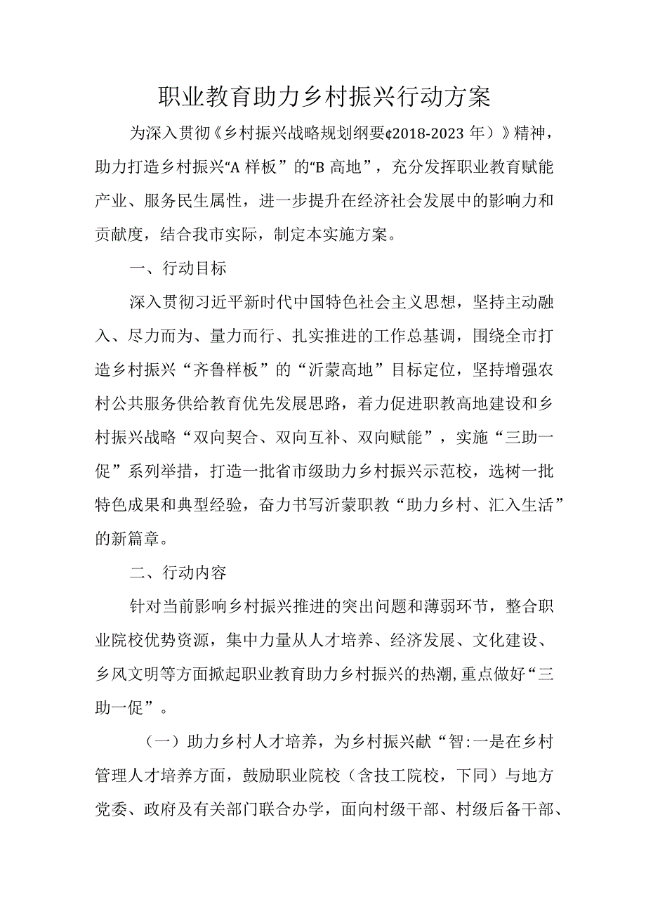 职业教育助力乡村振兴行动方案.docx_第1页