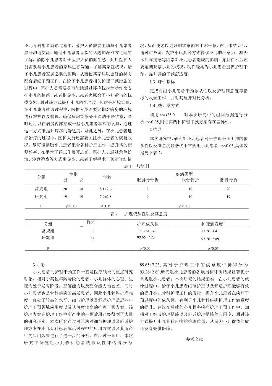 细节护理及舒适护理在小儿骨科护理中的应用.docx_第2页