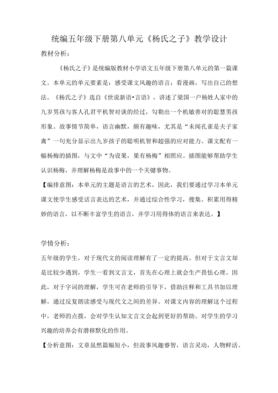 统编五年级下册第八单元杨氏之子教学设计.docx_第1页